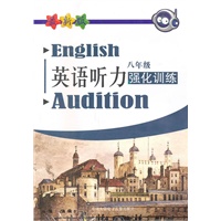英语听力强化训练 八年级