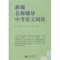 新编名师辅导中考语文阅读