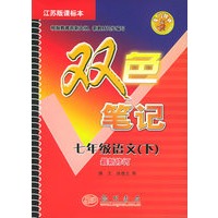 双色笔记　七年级语文（下）.苏教版课标本