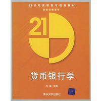 货币银行学——二十一世纪高职高专规划教材·财政金融系列