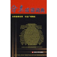 分类成语词典