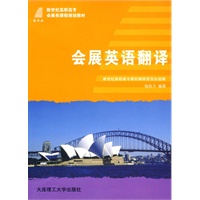 (高职高专)会展英语翻译(会展类)