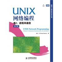 UNIX网络编程 卷2：进程间通信(第2版)