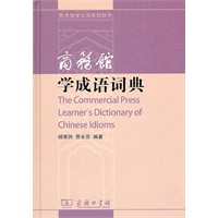 商务馆学成语词典