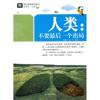 别让地球抛弃我们--人类:不要最后一个出局