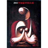 2011毕加索中国大展