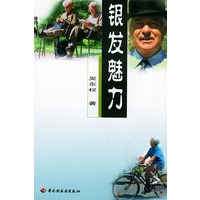 银发魅力
