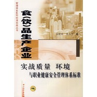 食（饮）品生产企业：实战质量环境与职业健康安全管理体系标准