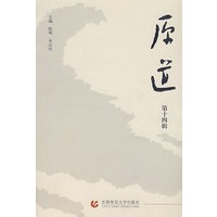 原道:第十四辑