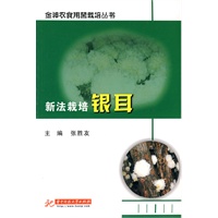 新法栽培银耳(张胜友)