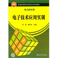 普通高等教育实验实训规划教材（电力技术类）电子技术应用实训