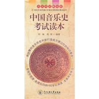 中国音乐史考试读本