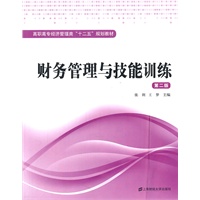 财务管理与技能训练（第二版）