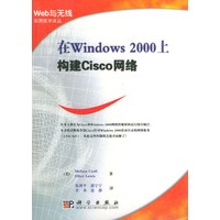 在Windows 2000 上构建 Cisco 网络——Web 与无线实用技术译丛
