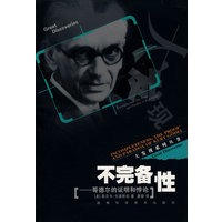 大发现系列丛书-不完备性[哥德尔的证明和悖论]