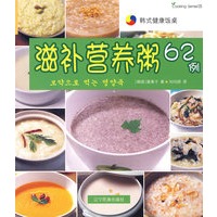 韩式健康饭桌--滋补营养粥62例（中韩）