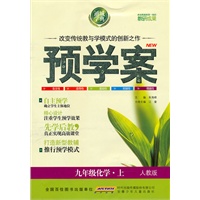 九年级化学·上（人教版）/（2010.4印刷）预学案