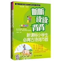听听读读背背：新课标小学生必背古诗词75首(彩图注音版)(最新版)(附光盘1张)