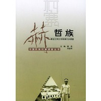 赫哲族（黑龙江同江市街津口乡调查）——中国民族村寨调查丛书