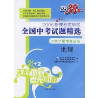 地理--2006新课标实验区全国中考试题精选（2007新中考必备）