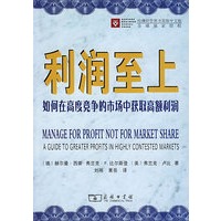 利润至上:如何在高度竞争的市场中获取高额利润