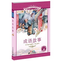 成语故事-- 新课标小学语文阅读丛书第五辑彩绘注音版