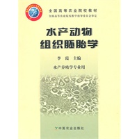 水产动物组织胚胎学（高）