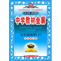 九年级物理（下）北京师大版（2010年9月印刷）中学教材全解