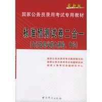 最新版国家公务员录用考试专用教材 标准预测试卷二合一