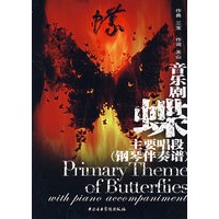 音乐剧《蝶》主要唱段（钢琴伴奏谱）