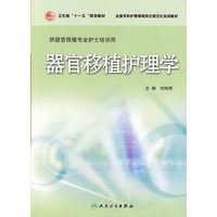 临床专科护理岗位规范化培训教材——器官移植护理