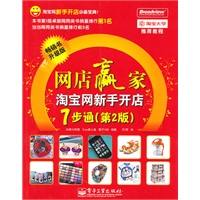 网店赢家——淘宝网新手开店7步通（第2版）