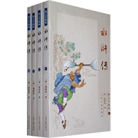 水浒传（图文升级版）（全四册）