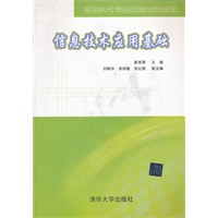 信息技术应用基础（高职高专计算机基础教育精品教材）