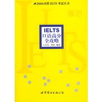 IELTS口语高分全攻略