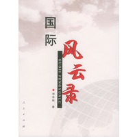 国际风云录