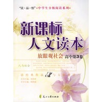 新课标人文读本(放眼观社会高中第3卷)/读品悟中学生分级阅读系列