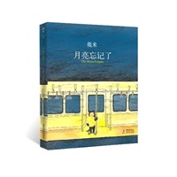 月亮忘记了 