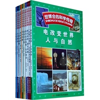 世博会的科学传奇（全十册）
