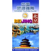 中国旅游指南 北京