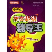 中学生作文超级辅导王/方洲新概念