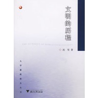 文明的历程——大学素质教育丛书