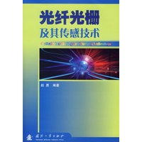 光纤光栅及其传感技术