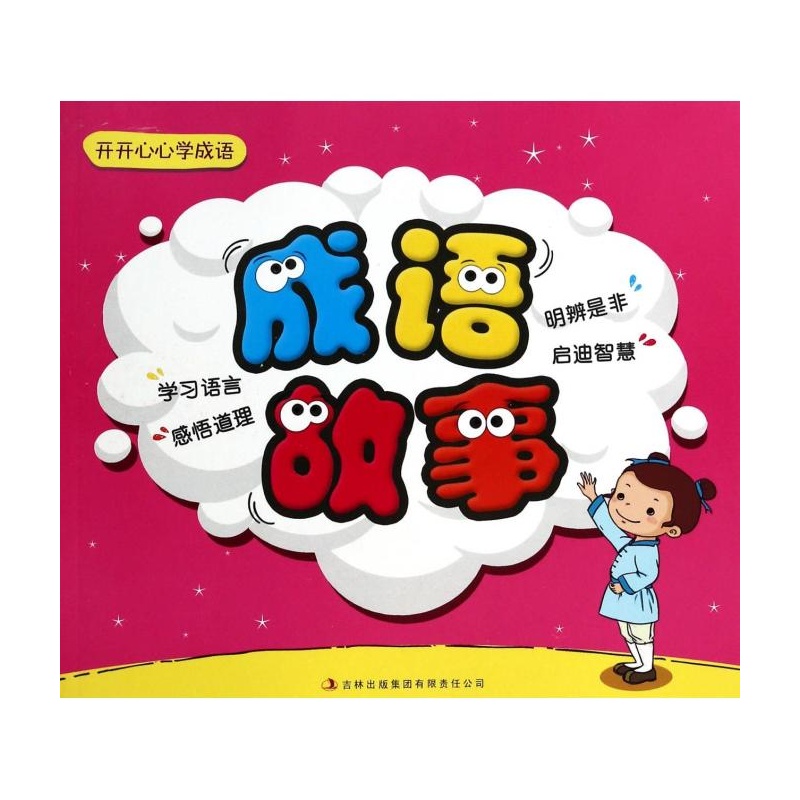 《开开心心学成语(成语故事) 太清华\/\/李继成》