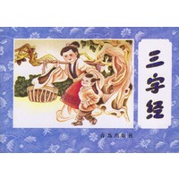 三字经