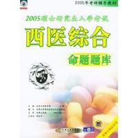 考研西医综合题库—2005硕士研究生入学考试