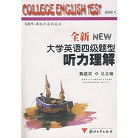 全新NEW大学英语四级题型听力理解（附光盘）