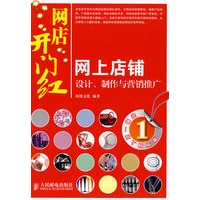 网店开门红——网上店铺设计、制作与营销推广