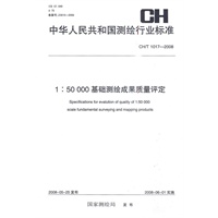 1：50000基础测绘成果质量评定CH/T1017-2008