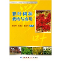 彩叶树种栽培与应用
